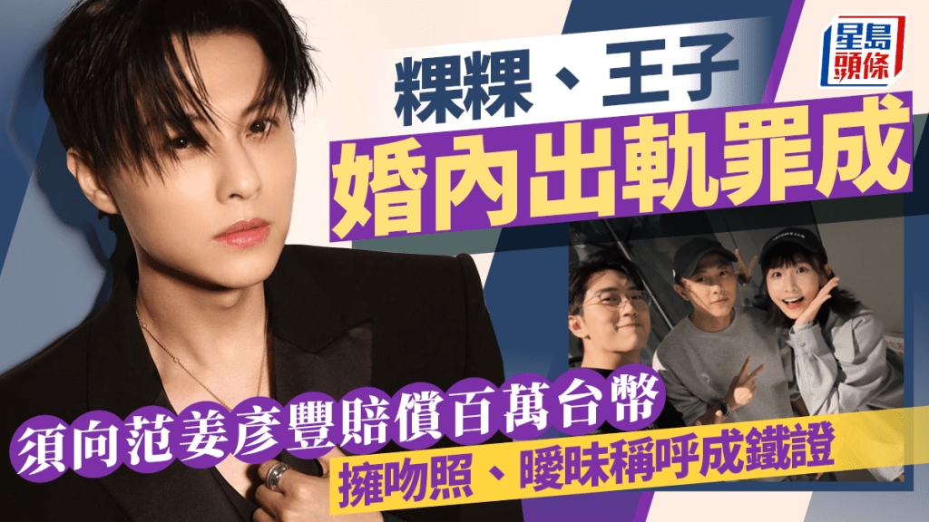 粿粿、王子婚内出轨罪成  须向范姜彦丰赔偿百万台币  拥吻照、暧昧称呼成铁证