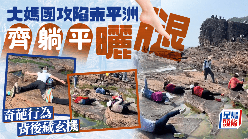 網絡熱傳有一批大媽,齊齊在東平洲的「頁岩」上躺平曬腿,蔚為奇觀,惹來網民熱議,有人譏諷為「一群小抹香鯨,擱淺係沙灘」,這奇葩行為的背後玄機最終曝光。