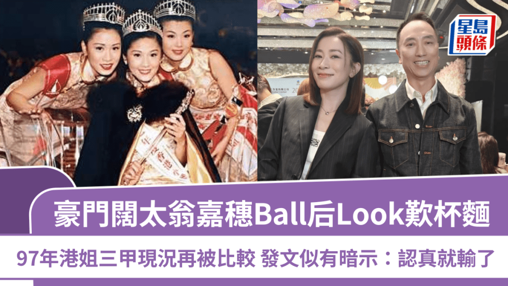 豪門闊太翁嘉穗Ball后Look歎杯麵  97年港姐三甲現況再被比較  發文似有暗示：認真就輸了