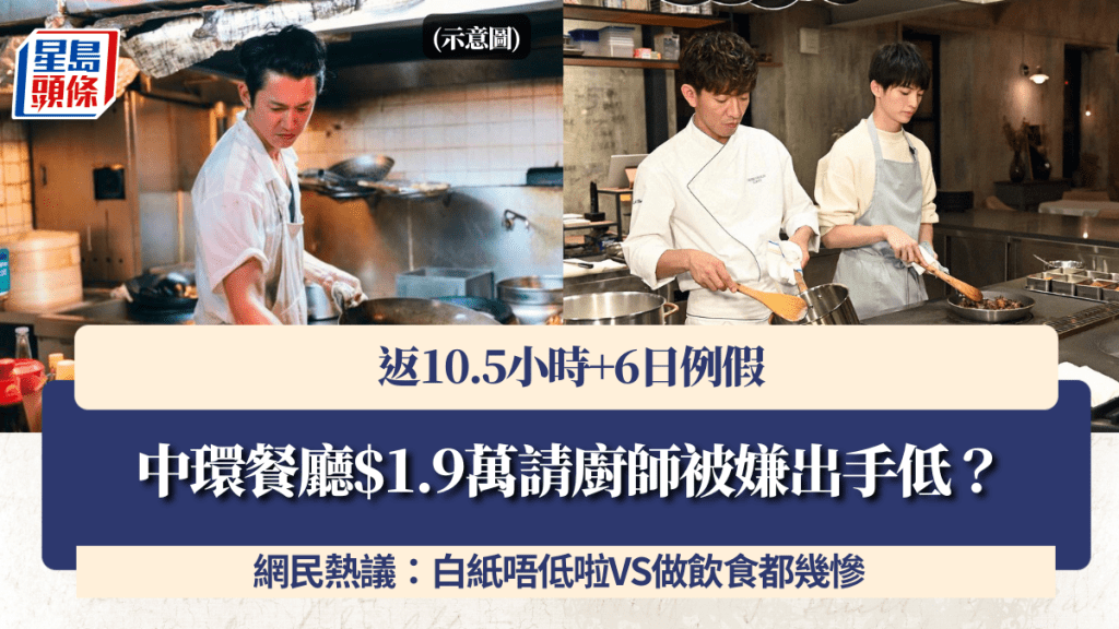 中環餐廳$1.9萬請廚師被嫌出手低？返10.5小時+6日例假 網民熱議：白紙唔低啦VS做飲食都幾慘
