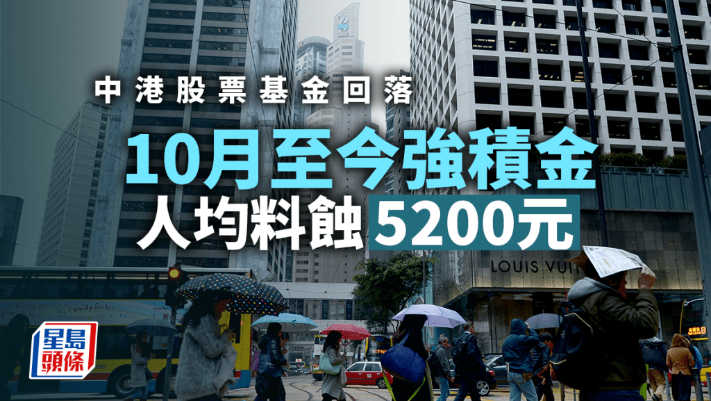 10月至今強積金人均料蝕5200元 主因中港股票基金回落