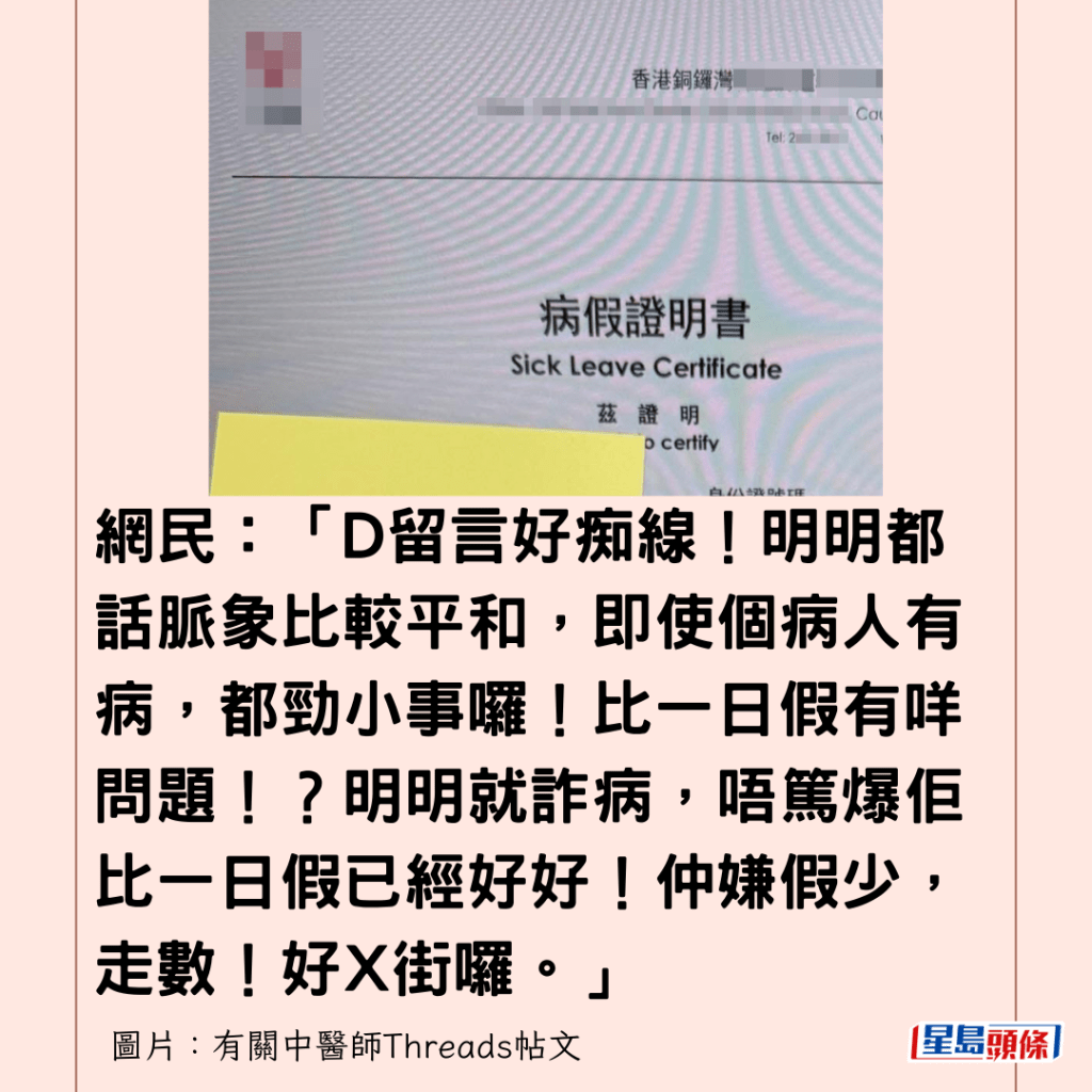  網民：「D留言好痴線！明明都話脈象比較平和，即使個病人有病，都勁小事囉！比一日假有咩問題！？明明就詐病，唔篤爆佢比一日假已經好好！仲嫌假少，走數！好X街囉。」