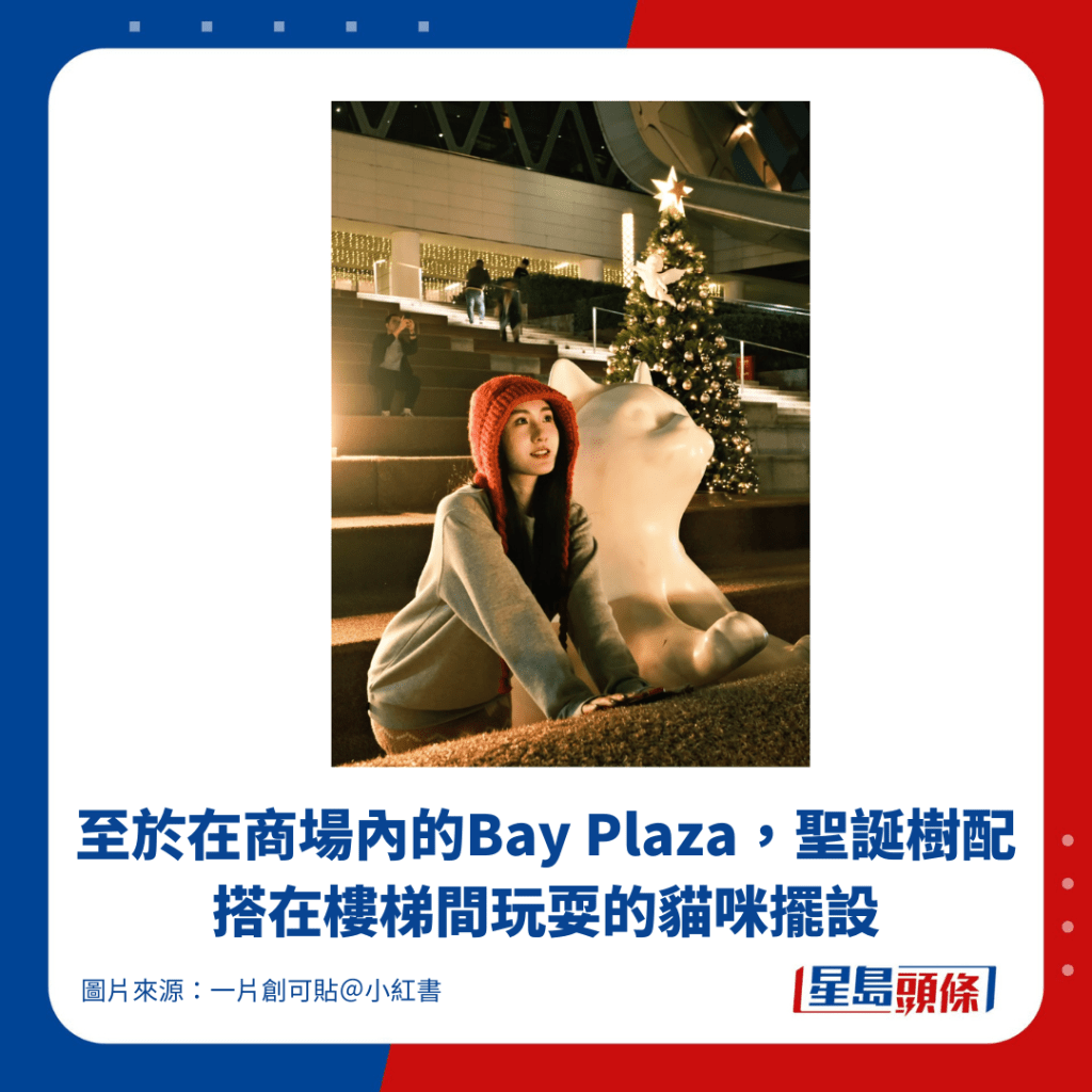 至於在商場內的Bay Plaza，聖誕樹配搭在樓梯間玩耍的貓咪擺設