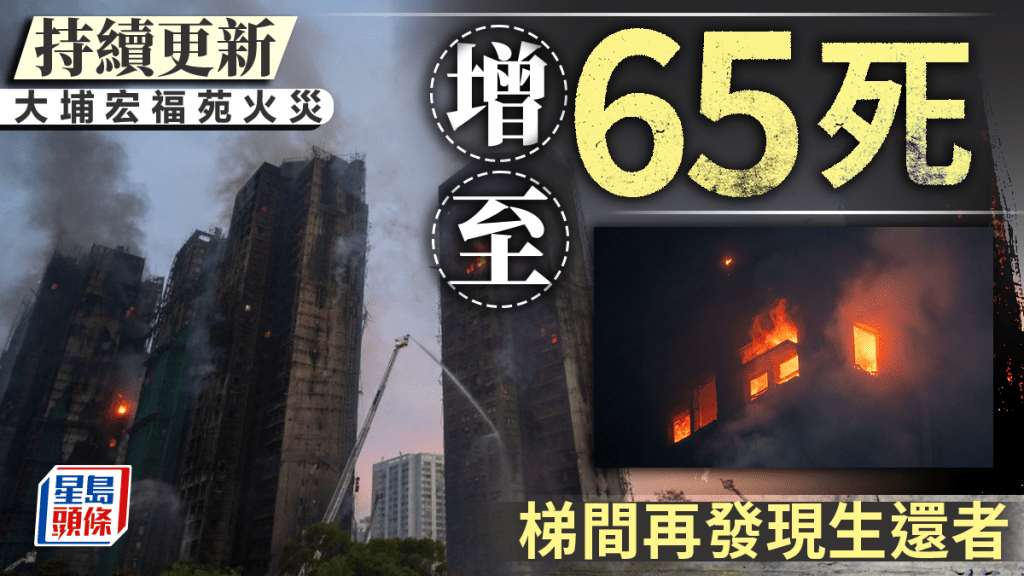大埔宏福苑五級火‧持續更新｜增至65死70傷 消防再於梯間發現生還者