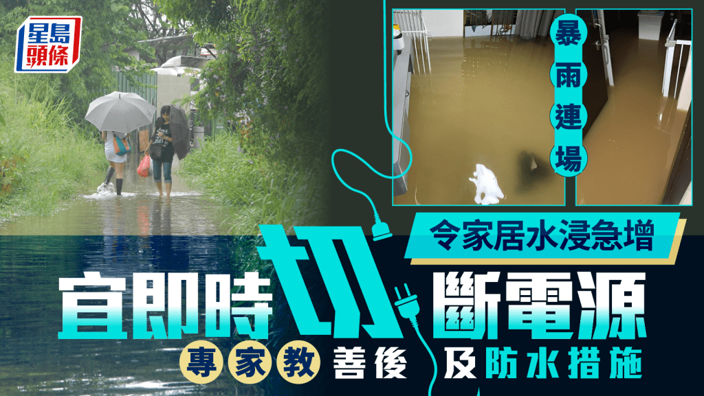 暴雨連場令家居水浸急增 宜即時切斷電源 專家教善後及防水措施