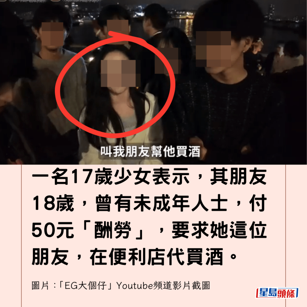 一名17歲少女表示，其朋友18歲，曾有未成年人士，付50元「酬勞」，要求她這位朋友，在便利店代買酒。