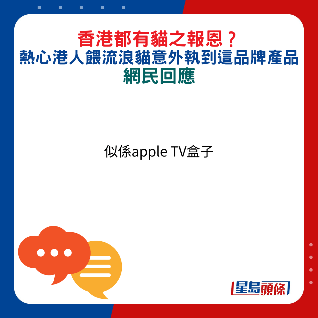 網民回應：似係apple TV盒子