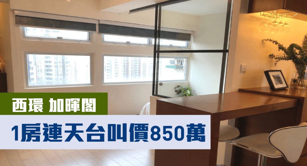 西環加暉閣高層A室連天台,實用面積323方呎,現以850萬出售。