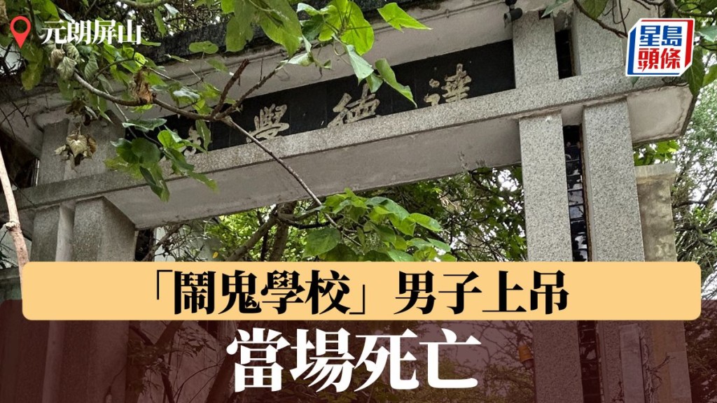 元朗屏山「鬧鬼學校」男子上吊 當場死亡
