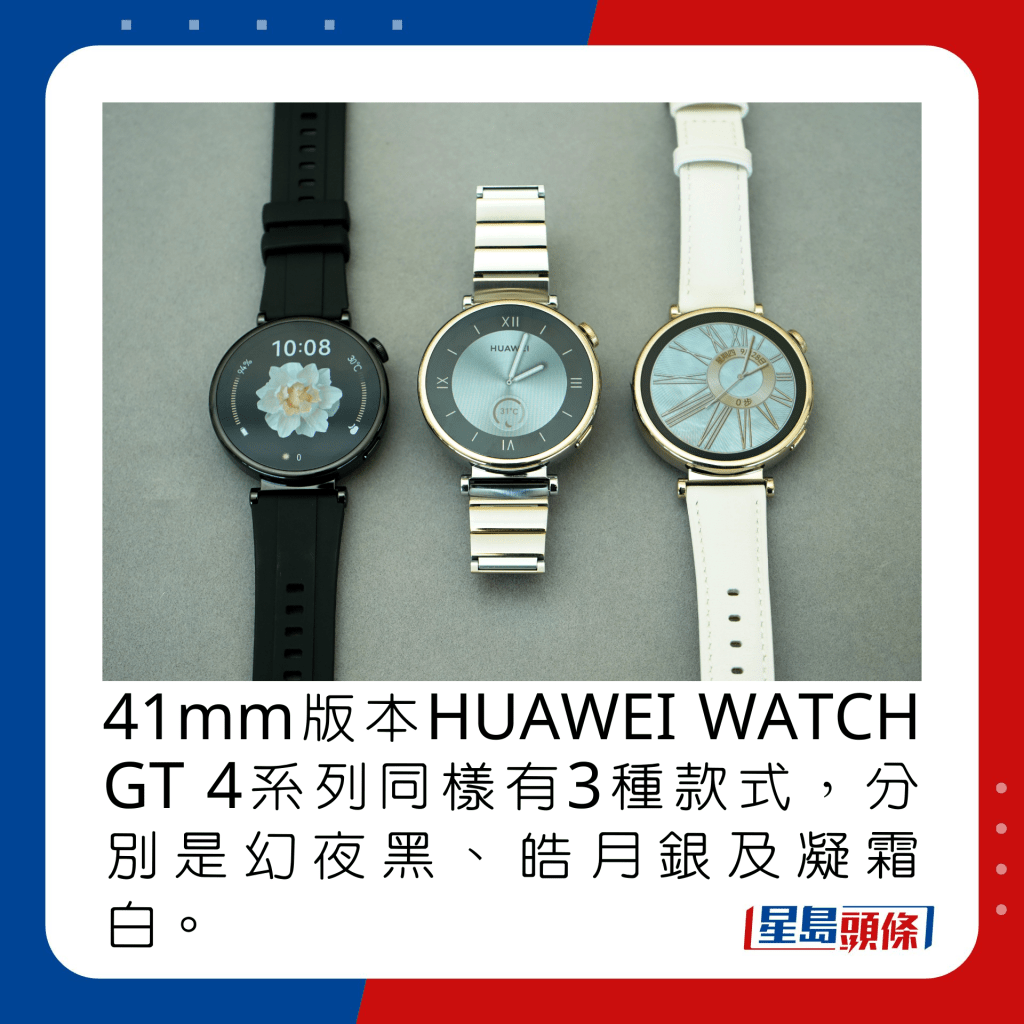 41mm版本HUAWEI WATCH GT 4系列同樣有3種款式，分別是幻夜黑、皓月銀及凝霜白。