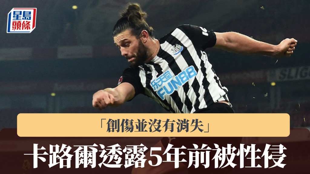 卡路爾透露5年前被性侵 「創傷並沒有消失」。法新社