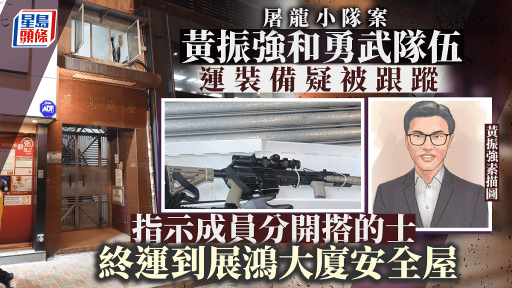 屠龍小隊隊長黃振強供稱，曾偕隊員將裝備從荃灣倉庫轉移至灣仔展鴻大廈安全屋。