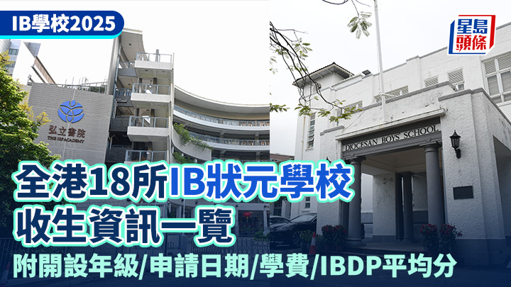 IB學校2025|全港18所IB狀元學校收生資訊 附開設年級/申請日期/學費/IBDP平均分