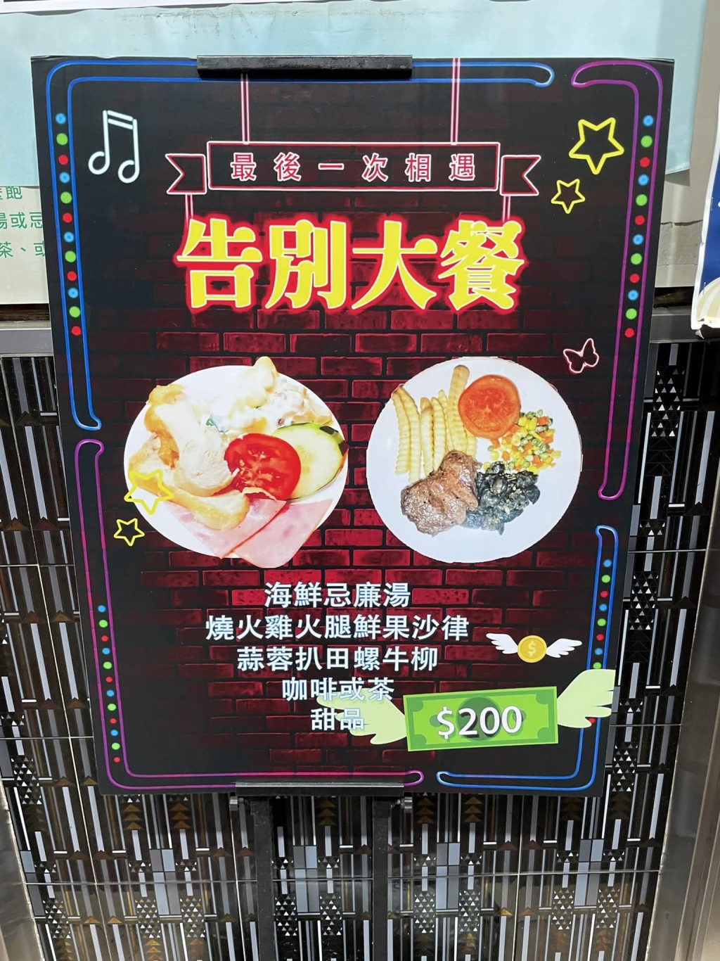 餐廳在結業前推出終極「告別大餐」，盛惠每位$200。