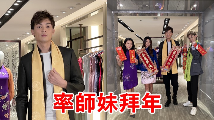 謝高晉率師妹一起挑選拜年服飾向大家拜年。