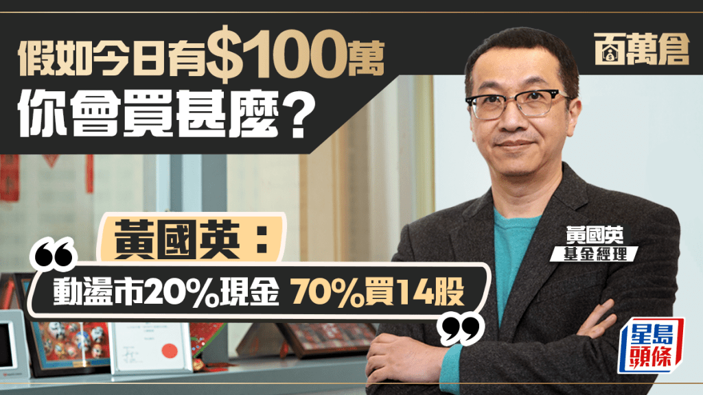 黄国英明言股市「牛熊交织」 冇脑买M7时代已过 精挑3大主题14只股｜百万仓
