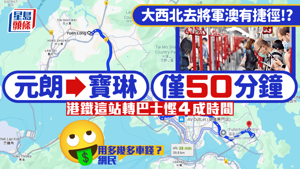 元朗去寶琳只需50分鐘？交通專頁教乘港鐵於1站轉巴士車程快4成 網民：用多幾多車錢？