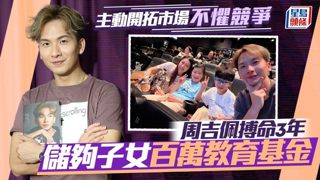周吉佩搏命三年 自爆儲夠子女百萬教育基金 主動開拓市場不懼競爭 。