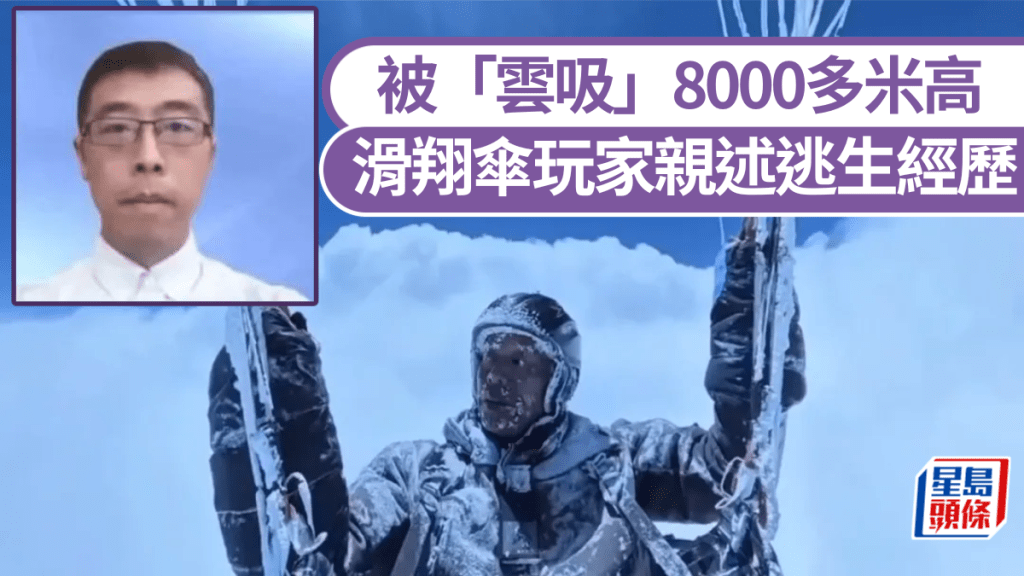 被「雲吸」8000多米高滑翔傘玩家親述逃生驚險經過。