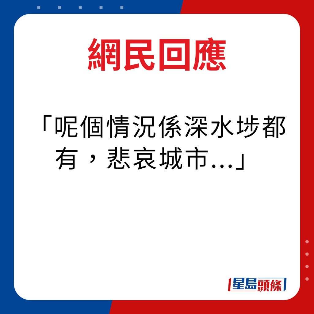 网民回应｜呢个情况系深水埗都有，悲哀城市...