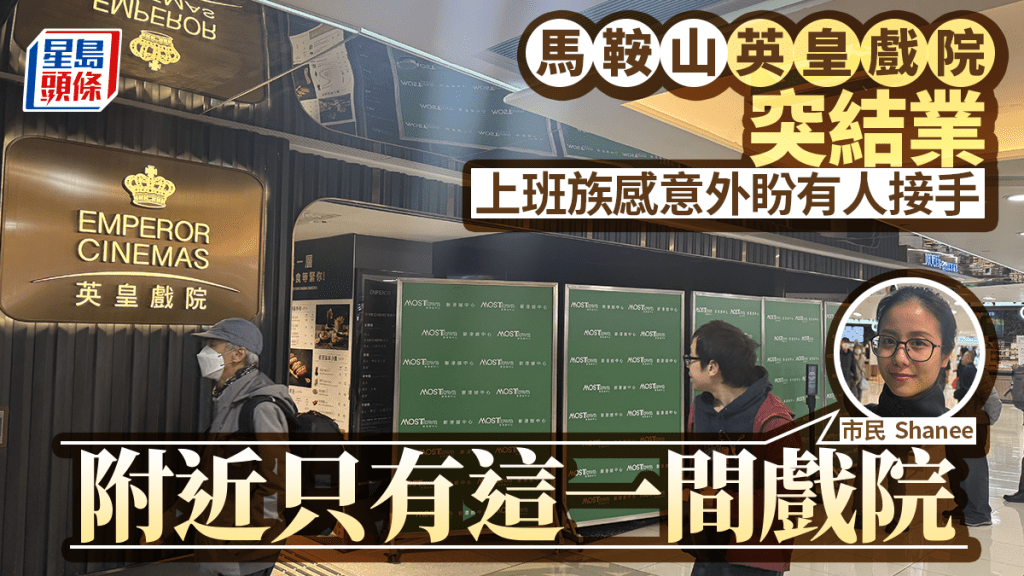 馬鞍山英皇戲院結業 街坊「摸門釘」嘆可惜：區內唯一戲院都要執...