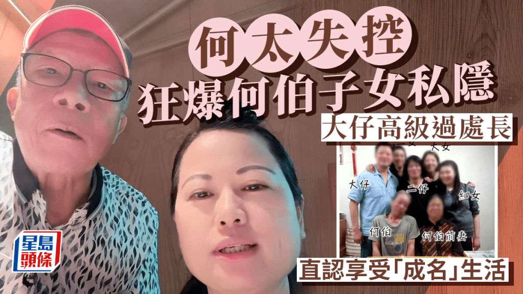 東張西望｜何太失控狂爆何伯子女私隱：大仔高級過處長 直認享受「成名」生活