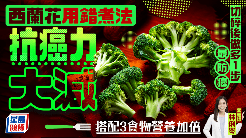 西蘭花用錯煮法抗癌力大減 營養師教切碎後做多1步最防癌 搭配3食物營養加倍