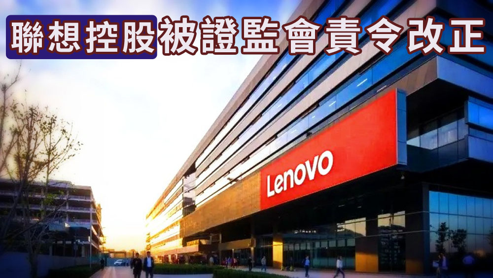 涉報告披露不及時等，聯想控股被北京證監會責令改正。