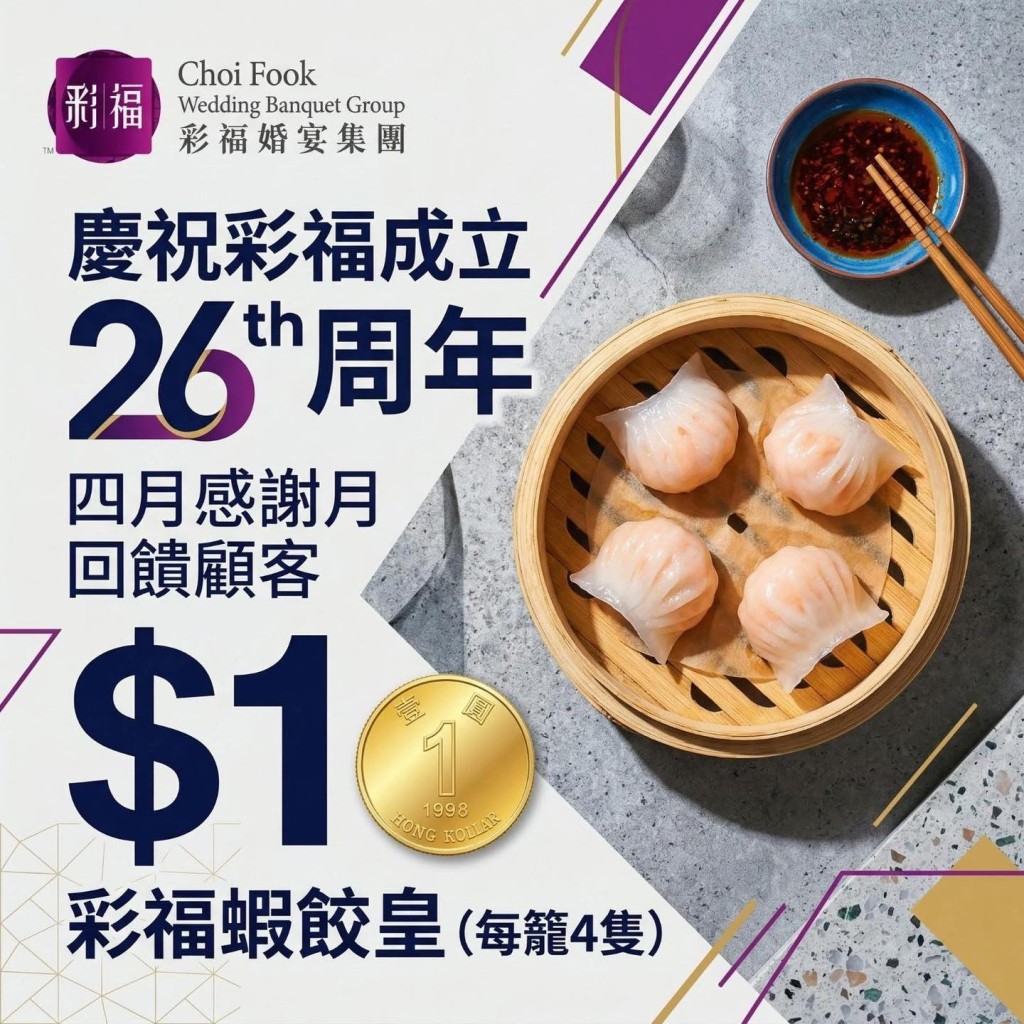 彩福婚宴集团4月限定优惠 全线分店午市$1虾饺、晚市送烧鹅