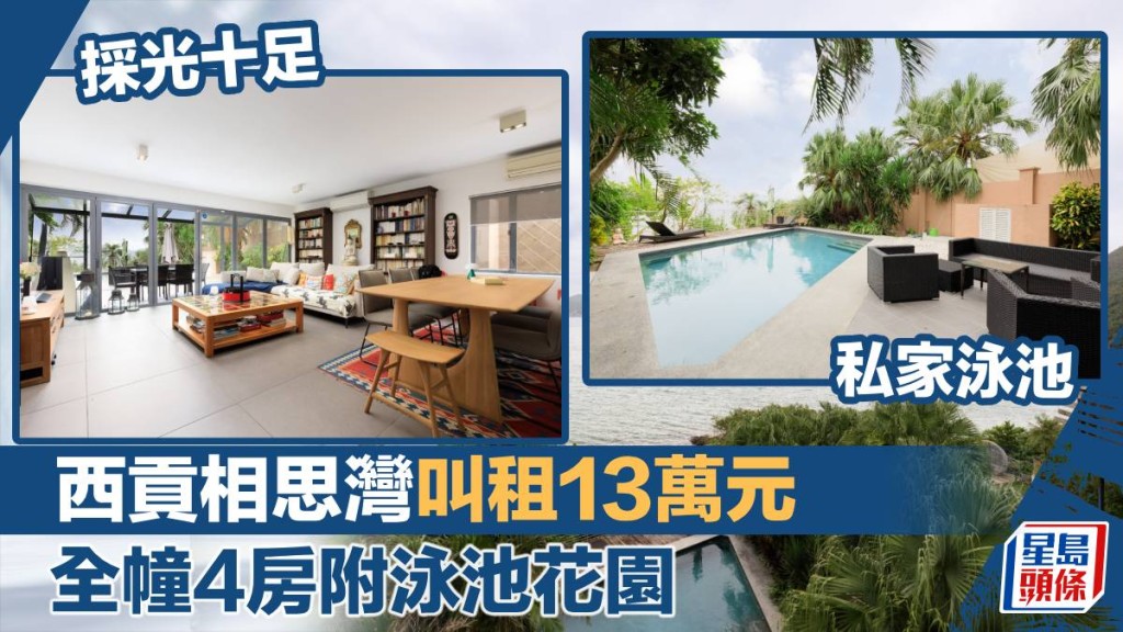 西貢相思灣全幢村屋放盤，建築面積2100方呎，最新包管理費，以月租13萬元放租。