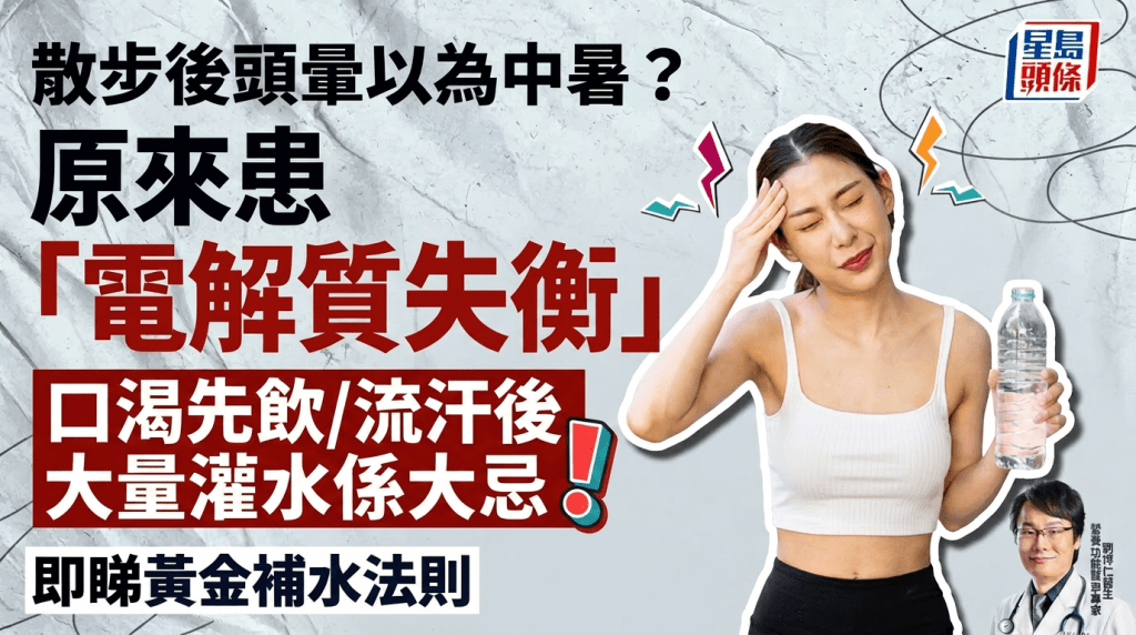 夏日補水｜散步後頭暈以為中暑？揭電解質失衡更常見 專家教5個黃金法則
