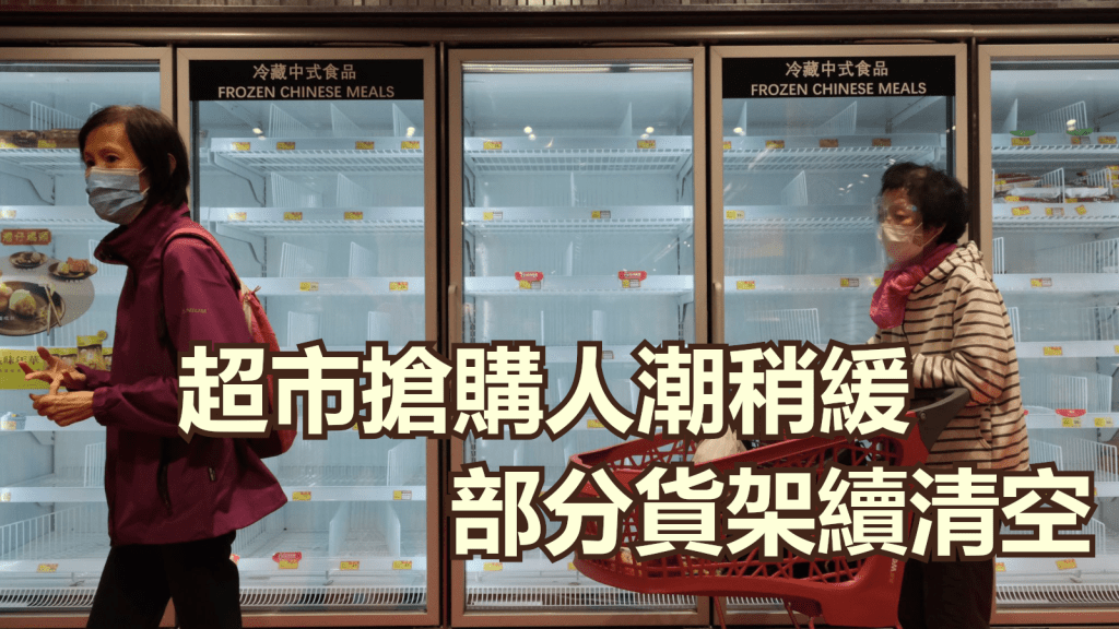 市面超市部分貨架仍然清空。
