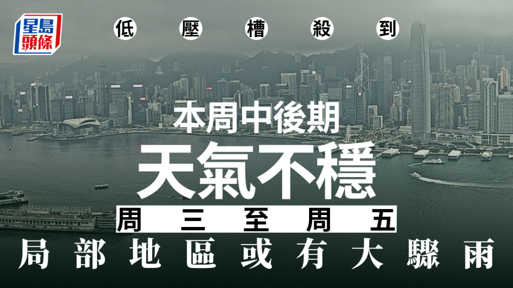 天氣|低壓槽殺到 周三至周五局部地區或有大驟雨