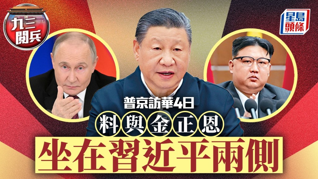 九三閱兵期間,普京金正恩將坐習近平兩側。中新社/美聯社