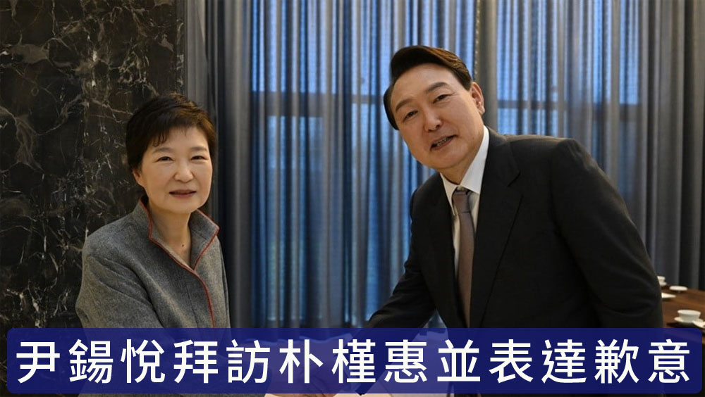 尹錫悅拜訪前總統朴槿惠,就過去的事致歉。
