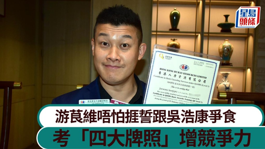 游茛維唔怕捱誓跟吳浩康爭食 考獲「四大牌照」加強離巢競爭力。