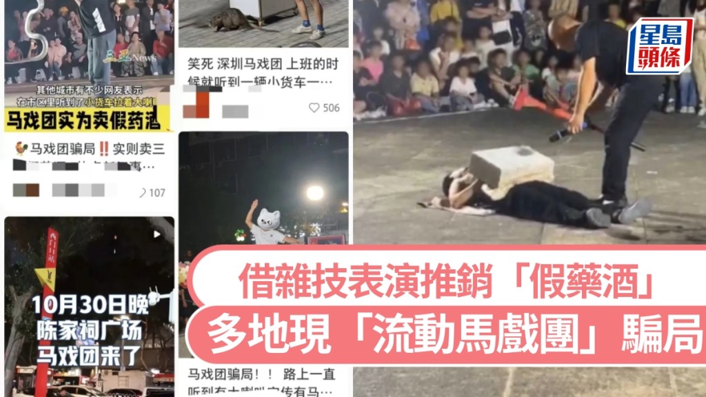 廣東多地現「流動馬戲團」騙局，借雜技表演推銷「假藥酒」。