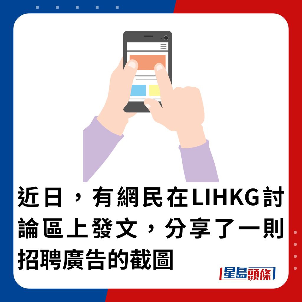 近日，有網民在LIHKG討論區上發文，分享了一則招聘廣告的截圖