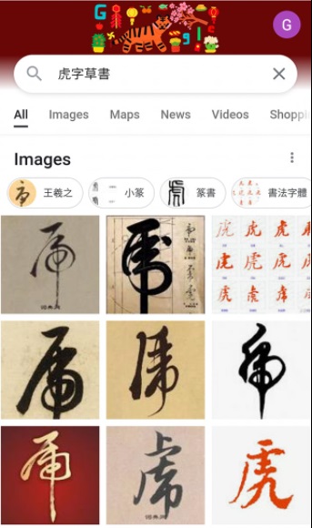 其實阿姐寫的「虎」字是出自明朝書畫家董其昌的字型。