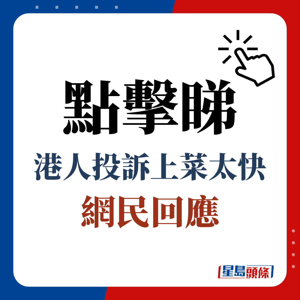 點擊睇 港﻿人投訴上菜太快 網民回應