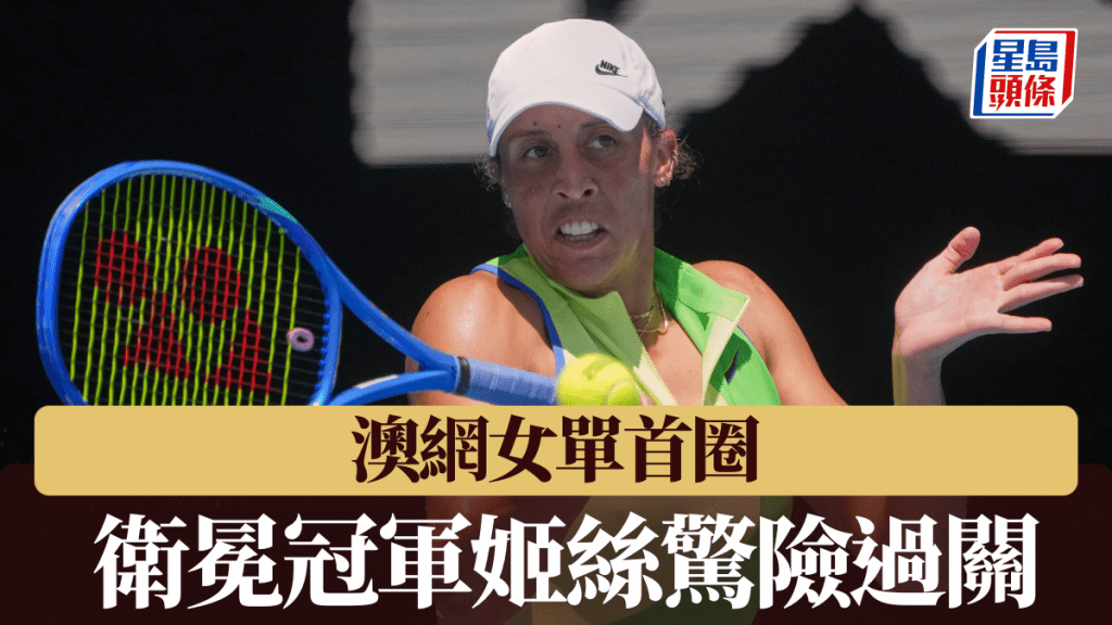 女單衛冕冠軍姬絲首圈險遭滑鐵盧，2:0淘汰烏克蘭奧莉高娃。