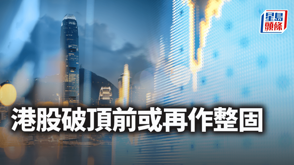 港股破頂前或再作整固|古天后