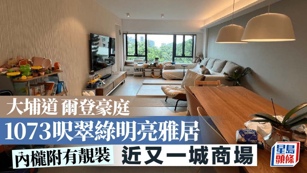 大埔道尔登豪庭 1073呎翠绿明亮雅居 近商场近咫尺｜睇楼王