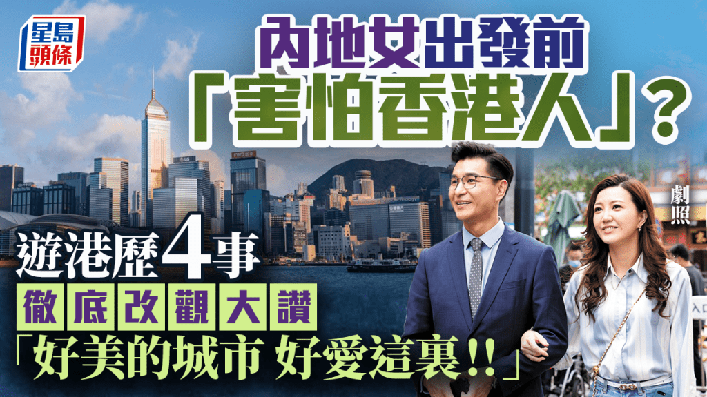 内地女游港前坦言「害怕香港人」？一落地亲历4件事大反转 激动狂呼：好爱这里！