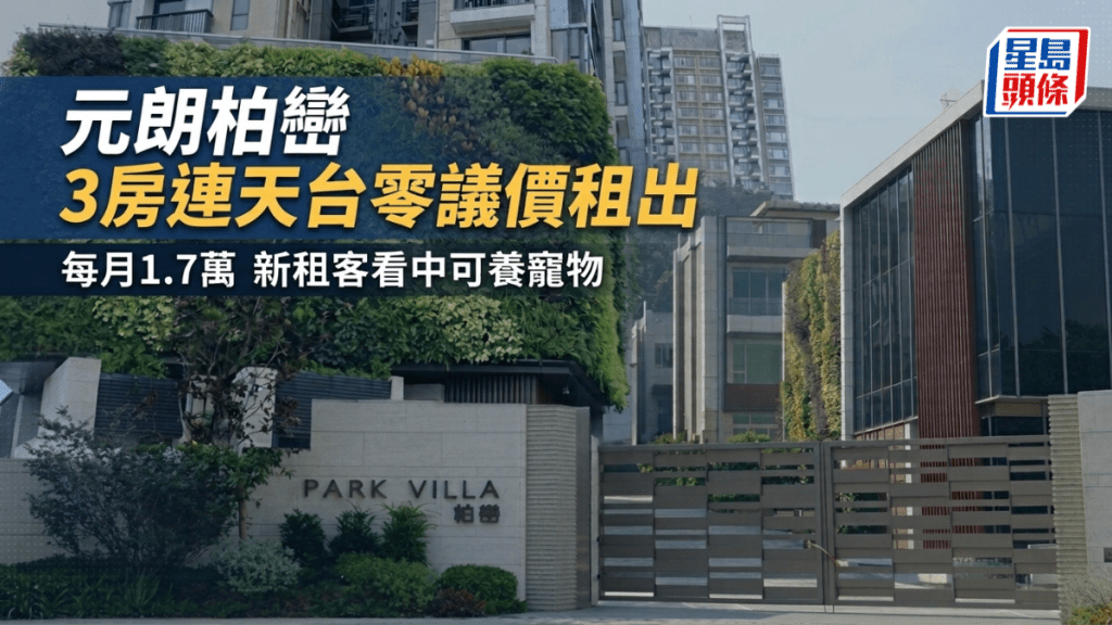 元朗柏巒3房連天台零議價租出 每月1.7萬 新租客看中可養寵物