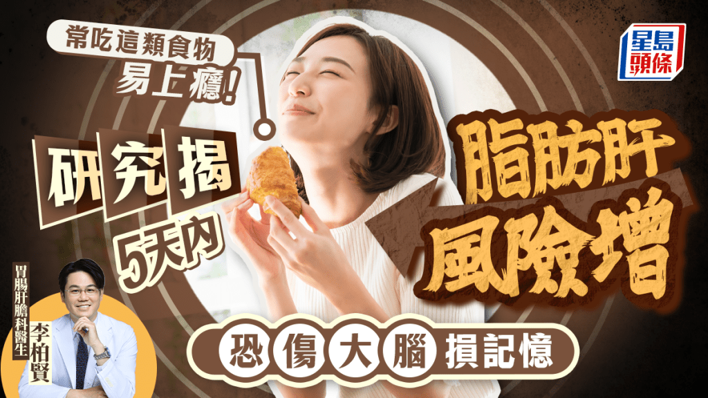 常吃這類食物易上癮 研究揭5天內脂肪肝風險增 恐傷大腦損記憶