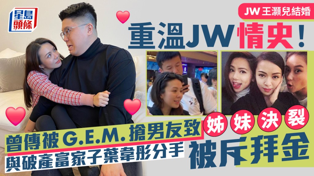 JW王灏儿结婚丨重温JW情史  曾传被G.E.M.抢男友致反面  与破产富家子叶韦彤分手被斥拜金