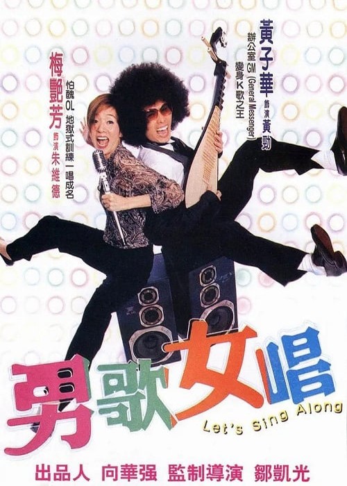 黄子华与梅艳芳曾合拍电影《男歌女唱》。