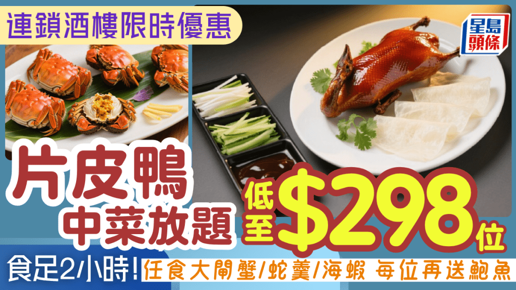 連鎖酒樓片皮鴨+大閘蟹放題56折優惠！食足2小時 低至$298/位無限追加蛇羹/海蝦 每位再送鮑魚/海鮮拼盤