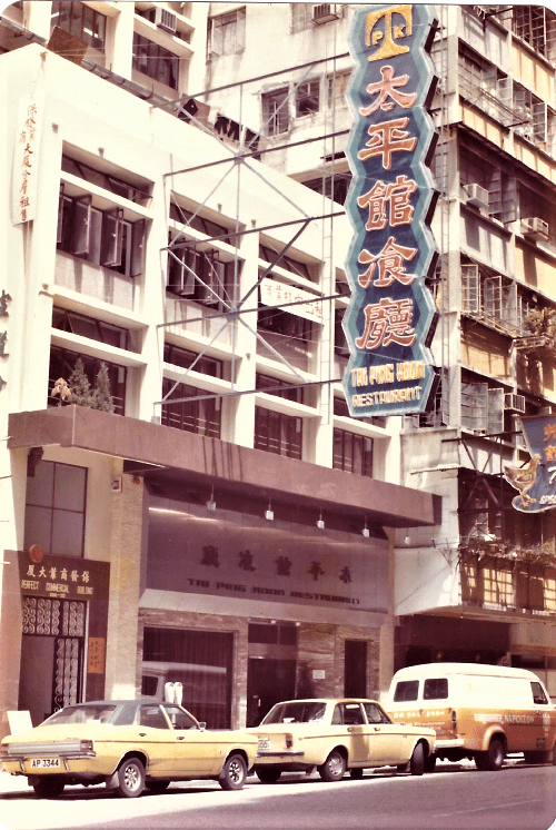 太平館尖吵嘴分店於1976年掛上的霓虹招牌已拆卸